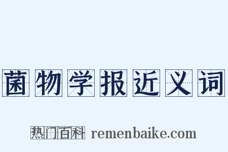 菌物学报近义词是什么意思的图片